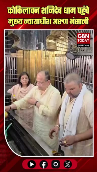 मथुरा: कोकिलावन शनिदेव धाम पहुंचे उत्तर प्रदेश के मुख्य न्यायाधीश अरुण भंसाली
#Mathura #Kokilavan #ShaniDevDham #Chief