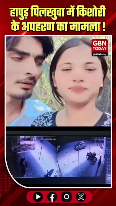 हापुड़: हिंदू किशोरी के अपहरण का मामला, वीडियो वायरल होने के बाद पुलिस ने किया खुलासा
#Hapur #Pilkhuwa #BreakingNews