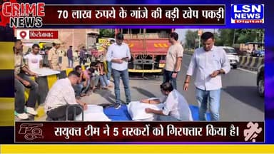 फिरोजाबाद: 70 लाख रुपये का गांजा बरामद, ANTF आगरा और रसूलपुर पुलिस की संयुक्त कार्रवाई
थाना रसूलपुर में 8 जून 2026 को ANTF आगरा और रसूलपुर पुलिस की संयुक्त टीम ने कार्रवाई करते हुए 102 किलो 66 ग्राम गांजा बरामद किया। इसकी अंतरराष्ट्रीय बाजार में कीमत करीब 70 लाख रुपये बताई जा रही है।
#Firozabad #RasoolpurPolice #ANTFAgra #GanjaSeized #BreakingNews #UPPolice #CrimeNews #LSNNews #DainikLakshyaseema