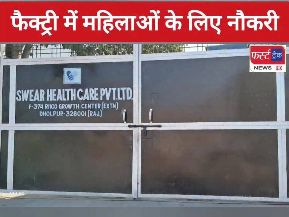 धौलपुर व मनियां की फैक्ट्री में महिलाओं के लिए निकली नौकरी।
#DholpurNews #BreakingNews #RajasthanNews #news #jobs #jobvacancy #jobopportunity #धौलपुर #मनियां
Rahul Sharma
FirstTrack Rajakhera
Hemant Sikarwar