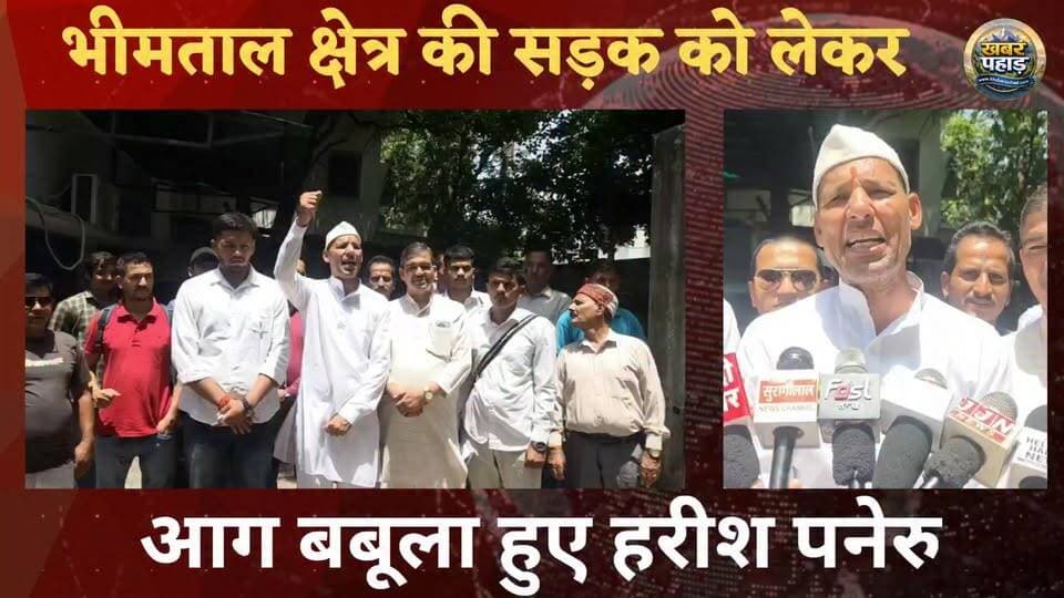 #भीमताल #विधानसभा की सड़क को लेकर आग बबूला हो गए #हरीश_पनेरु।।