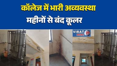 जैतवारा महाविद्यालय में छात्रों का फूटा गुस्सा, बंद पड़े कूलर और अव्यवस्थाओं पर सवाल
भीषण गर्मी में पेयजल संकट, कॉलेज के कूलर महीनों से बंद होने का आरोप
सतना के जैतवारा कॉलेज में दरारों से घिरा भवन, छात्रों ने जताई सुरक्षा चिंता
साफ-सफाई से लेकर अनुशासन तक, महाविद्यालय की व्यवस्थाओं पर उठे सवाल
छात्र बोले- पानी, सफाई और सुरक्षा की समस्या का जल्द हो समाधानSatna #SatnaNews #Jaitwara #CollegeNews #StudentProtest #EducationNews #MPNews #MadhyaPradesh #BreakingNews #HindiNews #NewsUpdate #StudentIssues #CollegeCampus #WaterCrisis #CleanlinessIssue #Infrastructure #CampusLife #HigherEducation #LocalNews #SatnaUpdate #StudentVoice #PublicIssue