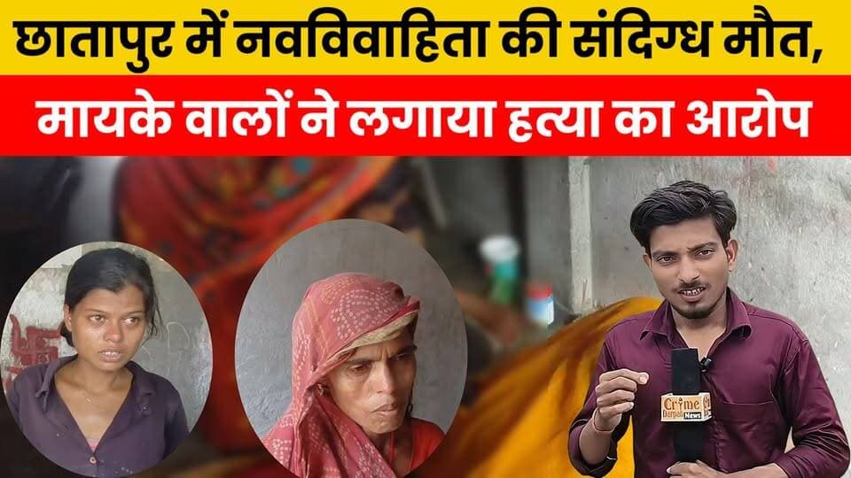 छातापुर में तीन माह पूर्व ब्याही गई 19 वर्षीय नवविवाहिता की संदिग्ध मौत, मायके वालों ने लगाया प्रताड़ना और हत्या का आरोप, पुलिस ने शव पोस्टमार्टम के लिए भेजा।
#छातापुर
#सुपौल
#नवविवाहिता_मौत
#संदिग्ध_मौत
#भागवतपुर
#उधमपुर_पंचायत
#महिला_उत्पीड़न
#हत्या_आशंका
#बिहार_समाचार
#पुलिस_जांच
#पोस्टमार्टम
#CrimeNews
#BiharNews
#BreakingNews
#JusticeForWomen