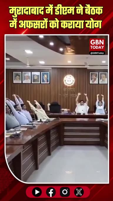 मुरादाबाद: DM की अनोखी पहल, कलेक्ट्रेट बैठक के दौरान अफसरों को कराया योग
#Moradabad #DistrictMagistrate #Rajendra