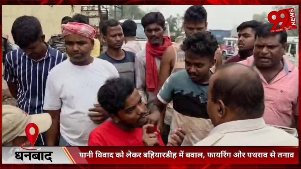 #धनबाद : #पानी #विवाद को #लेकर #बहियारडीह में #बवाल, #फायरिंग और #पथराव से #तनाव