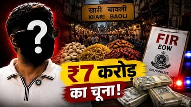 7 Crore Ka चूना ! Afghanव्यापारी ने Delhi के Traders पर लगाए गंभीर आरोप
#KhariBaoli
#DelhiFraudCase
#EOW
#CrimeStory
#BusinessFraud
#DelhiNews
#BreakingNews
#AfghanBusinessman
#FraudCase
#EconomicOffencesWing
#CrimeNews
#LatestNews
#DryFruitsBusiness
#FinancialCrime
#HindiNews
#ViralNews
#Investigation
#KhabarExpert
#DelhiCrime
#trendingnews