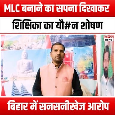 MLC बनाने का सपना दिखाकर शिक्षिका का यौ#न शोषण? बिहार में सनसनीखेज आरोप"
#TeacherAllegations #SexualExploitation #BiharNews #EducationScandal #MLCPromise #JusticeForVictims #BiharEducation #TeacherMisconduct #SensationalNews #BreakingNews #ChildSafety #ProtectOurChildren #Accountability #EducationMatters #BiharPolitics #SocialJustice #VictimSupport #AwarenessCampaign #StopAbuse #SpeakOut #Empowerment #CommunityResponse #LegalAction #EthicsInEducation #TrustInTeachers #BiharUpdates #PublicOutcry #InvestigateNow #SupportSurvivors #ChangeTheNarrative #EndSilence