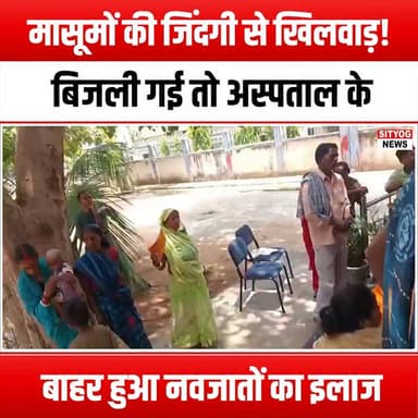 मासूमों की जिंदगी से खिलवाड़! बिजली गई तो अस्पताल के बाहर हुआ नवजातों का इलाज"
#InnocentLives #NewbornCare #PowerOutage #CommunitySupport #HealthcareHeroes #Newborns #EmergencyCare #HospitalOutreach #CaringForBabies #FamilyFirst #HealthAndSafety #CompassionInAction #BabyCare #SupportOurHealthcare #CommunityLove #SafeBirth #HealthcareAccess #NewbornHealth #PowerOutageResponse #CrisisCare #InfantHealth #HealthcareInnovation #BabyWellness #TogetherWeCan #NurturingLives #HopeInCrisis #HealthcareCommunity #EmpathyInAction #NewbornSupport #LifeSavingCare