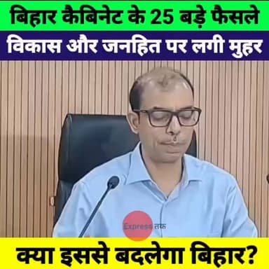 बिहार कैबिनेट के 25 बड़े फैसले! विकास और जनहित से जुड़े प्रस्तावों पर लगी मुहर | Breaking News
#BiharCabinet #BiharNews #BreakingNews #BiharGovernment #Patna #CabinetMeeting #Development #BiharPolitics #LatestNews #GovernmentDecision #NewsUpdate #Bihar