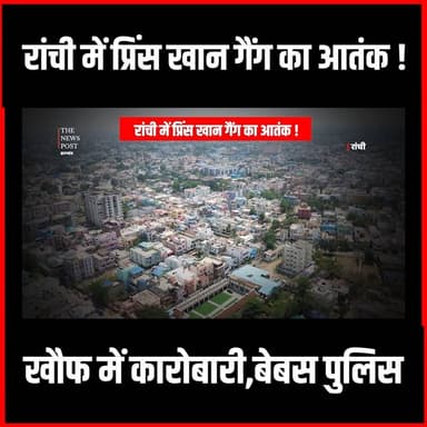 रांची में प्रिंस खान गैंग का आतंक!खौफ में कारोबारी,बेबस पुलिस #princekhan #gangsofwasseypur #ranchicrime #ranchinews #ranchipolice #ganster #thenewspost #jharkhandnews #dhanbad