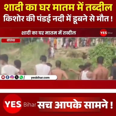 Bihar news : शादी का घर मातम में तब्दील, फूफा के घर शादी में आए किशोर की पंडई नदी में डूबने से मौत। पश्चिम चंपारण जिले के गौनाहा थाना क्षेत्र अंतर्गत मुरली-भरहवा गांव में मंगलवार की सुबह एक दर्दनाक हादसे में शादी की खुशियां मातम में बदल गईं। फूफा के घर शादी समारोह में शामिल होने आए एक किशोर की पंडई नदी में डूबने से मौत हो गई।जानकारी के अनुसार, मंगलवार सुबह करीब 8:30 बजे किशोर सरीफ आलम स्नान करने के लिए पंडई नदी में गया था। इसी दौरान वह गहरे पानी में चला गया और डूब गया। घटना की जानकारी मिलते ही मौके पर ग्रामीणों की भारी भीड़ जुट गई। काफी मशक्कत और घंटों की तलाश के बाद ग्रामीणों की मदद से डोभ से किशोर का शव बाहर निकाला गया।घटना की सूचना मिलने पर गौनाहा थाना पुलिस मौके पर पहुंची और शव को अपने कब्जे में लेकर पोस्टमार्टम के लिए जीएमसीएच बेतिया भेज दिया।बताया जाता है कि बेलवा पंचायत के मुरली नदी टोला गांव में मृतक सरीफ आलम अपने फुफेरी बहन की शादी में शामिल होने के लिए 7 जून को अपनी मां और बहन के साथ आया था। लेकिन किसी को यह अंदेशा नहीं था कि शादी की खुशियां देखते ही देखते मातम में बदल जाएंगी। मृतक की पहचान पूर्वी चंपारण जिले के अरेराज अनुमंडल अंतर्गत गोविंदगंज थाना क्षेत्र के सुजैतपुर गांव निवासी असलम आलम के पुत्र सरीफ आलम के रूप में हुई है। घटना के बाद परिजनों का रो-रोकर बुरा हाल है, वहीं पूरे गांव में शोक का माहौल व्याप्त है।#WestChamparan #Gaunaha #PandaiRiver #BiharNews #BreakingNews #AccidentNews #TragicIncident #SharifAlam #EastChamparan #BetiaNews #RiverDrowning #WeddingTragedy #Bihar #LatestNews #HindiNews