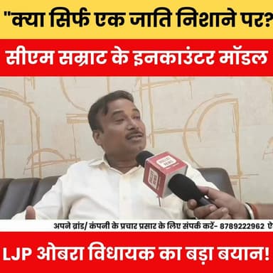 क्या सिर्फ एक जाति निशाने पर? CM सम्राट के इनकाउंटर मॉडल पर LJP विधायक का बड़ा बयान!
#BreakingNews #BiharPolitics #EncounterModel #SamratChaudhary #LJP #ObraMLA #BiharNews #PoliticalStatement #ViralNews #TrendingNow #BiharUpdate #LatestNews #HindiNews #PoliticalDebate #NewsAlert #ViralVideo #IndiaNews #BiharBreaking #TopStory #BulletNewsTV