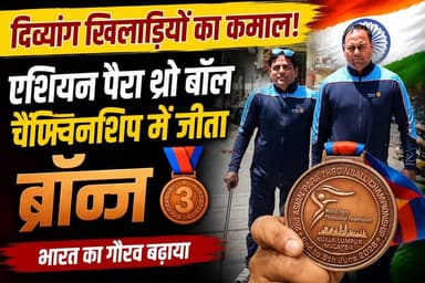 दिव्यांग खिलाड़ियों की बड़ी उपलब्धि,एशियन पैरा थ्रो बॉल चैंपियनशिप में जीता ब्रॉन्ज..... #ukbharat #roorkee #haridwar #uttrakhand #BJPGovernment #Congress #Rotary #club