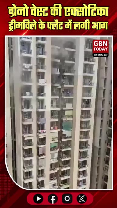 ग्रेटर नोएडा वेस्ट: 'एक्सोटिका ड्रीमविले' के फ्लैट में लगी आग, टला बड़ा हादसा
#GreaterNoidaWest #GaurCity #Exotica
