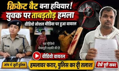 क्रिकेट बैट बना हथियार- युवक पर ताबड़#तोड़ हमला,वीडियो सोशल मीडिया पर हुआ वायरल,जाँच में जुटी पुलिस..
#everyoneシ゚
#followerseveryone
#viralpost2025シ
#highlightseveryonefollowers2026highlightseveryonefollowers2026