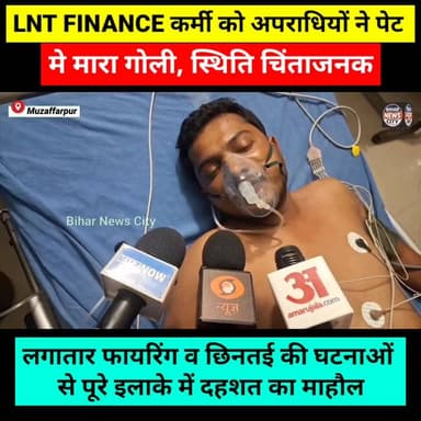 Finance कर्मी को अपराधियों ने मारा गोली, लगातार फायरिंग व छिनतई की घटनाओं से पूरे इलाके में दहशत... #news #muzaffarpur #golikand #mushahri #Dardha #mamadpur #Lootera #HindiNews #LnTFinance #shoot
