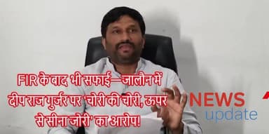 जालौन में चोरी की चोरी, ऊपर से सीना जोरी!
सपा जिलाध्यक्ष दीप राज गुर्जर पर FIR के बाद प्रेस कॉन्फ्रेंस, अधिकारियों को ही कटघरे में खड़ा करने की कोशिश
उरई (जालौन) — जालौन में सियासत अब गरम नहीं, बल्कि उबलने लगी है।
एक तरफ FIR नंबर 0321/2026 में सपा जिलाध्यक्ष दीप राज गुर्जर समेत 35 नामजद और करीब 200 अज्ञात लोगों पर गंभीर धाराओं में मुकदमा दर्ज है, तो दूसरी ओर वही दीप राज गुर्जर अब प्रेस वार्ता कर खुद को सही साबित करने में जुटे हैं।
मामला अब सीधे-सीधे यही सवाल खड़ा कर रहा है —
क्या कानून तोड़ने के बाद अब उसे सही ठहराने की कोशिश हो रही है?
FIR में साफ आरोप — बिना अनुमति, कानून को ठेंगा
पुलिस तहरीर के मुताबिक 8 जून को:
- बिना अनुमति सपा कार्यकर्ता सड़कों पर उतरे
- पूरे रोड को जाम कर दिया गया
- कलेक्ट्रेट तक जुलूस निकालकर नारेबाजी की गई
यह सब उस समय हुआ जब जिले में धारा 163 BNSS लागू थी — यानी साफ तौर पर भीड़ और प्रदर्शन पर प्रतिबंध था।
आम जनता पिसी, एंबुलेंस तक फंसी!
FIR में दर्ज है कि:
- एंबुलेंस तक रास्ते में फंस गई
- इमरजेंसी सेवाएं बाधित हुईं
- आम लोगों को भारी परेशानियों का सामना करना पड़ा
सवाल: जनता की आवाज उठाने के नाम पर जनता को ही परेशान करना — क्या यही राजनीति है?
कलेक्ट्रेट में हंगामा, परीक्षार्थी भी परेशान
प्रदर्शनकारियों ने कलेक्ट्रेट पहुंचकर:
- जोरदार नारेबाजी की
- फरियादियों को परेशान किया
- पुलिस भर्ती परीक्षा दे रहे अभ्यर्थियों के आवागमन में बाधा डाली
FIR में नामजद आरोपी — लंबी लिस्ट!
इस मामले में जिन लोगों को नामजद किया गया है, उनमें प्रमुख हैं:
दीप राज गुर्जर (जिलाध्यक्ष, सपा)
सुरेन्द्र वसरिया, जानू निरंजन, कप्तान सिंह राजपूत, लाखन सिंह कुशवाहा,
परमात्मा शरण त्रिपाठी, बबलू अहिरवार, महेन्द्र कठेरिया, प्रदीप दीक्षित,
तिलक चन्द्र अहिरवार, वेद यादव, जमालुद्दीन, सिद्धार्थ यादव, वेदप्रकाश यादव,
प्रमोद सविता, दशरथ पाल, संदीप यादव, विजय कुशवाहा, कृष्णगोपाल यादव,
वीरेन्द्र सिंह यादव, अदर सिंह राठौर, विवेक यादव, सबीउद्दीन, वफाती, मानसिंह पाल,
अजय चौधरी, बब्बूराजा चौधरी, कुसुलता सक्सेना, ऋषभ द्विवेदी, दयाशंकर मुखिया,
शशीकांत, गौरीश द्विवेदी, शिखर यादव, सौरभ यादव, मु0 फैयाद बीजापुर।
और करीब 200 अज्ञात महिला-पुरुष।
FIR के बाद प्रेस वार्ता — सफाई या इमेज मेकओवर?
अब सबसे बड़ा विवाद यहीं से शुरू होता है—
FIR दर्ज होने के बाद
दीप राज गुर्जर प्रेस वार्ता करते हैं।
पत्रकारों को बुलाकर चाय-नाश्ता कराया जाता है।
खुद को सही और प्रशासन को गलत साबित करने की कोशिश।
विपक्षी सवाल उठा रहे हैं:
क्या यह सच छुपाने की कोशिश है या जनता को गुमराह करने का खेल?
प्रशासन बनाम सपा — टकराव खुलकर सामने
- पुलिस कह रही है: कानून का उल्लंघन हुआ
- सपा कह रही है: अनुमति पहले ही ली गई थी
लेकिन सबसे बड़ा सवाल:
अगर अनुमति थी, तो FIR क्यों? और अगर नहीं थी, तो प्रेस वार्ता में सफाई क्यों?
पुलिस सख्त — जांच जारी
प्रशासन के मुताबिक:
- वीडियो फुटेज खंगाले जा रहे हैं
- और लोगों की पहचान की जा रही है
- आगे और कार्रवाई तय है
निष्कर्ष: जालौन में सियासत नहीं, सीधा टकराव
यह मामला अब सिर्फ एक प्रदर्शन नहीं रहा—
यह बन चुका है कानून बनाम राजनीति।
और सवाल उठ रहा है — क्या नेता कानून से ऊपर हैं?
#Jalaun #Orai #DeepRajGurjar #SamajwadiParty #AkhileshYadav #UPPolice #FIR0321 #BreakingNews #PoliticalDrama #LawAndOrder #Section163 #BNSS #PublicIssue #ViralNews #HindiNews #GroundReport #जनआक्रोश #जालौन #उरई #सपा #दीपराज_गुर्जर #पुलिस_कार्रवाई #ब्रेकिंग