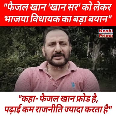फैजल खान उर्फ "खान सर" को लेकर छातापुर भाजपा विधायक ने दिया बड़ा बयान,
----कहा- फैजल खान फ्रोड आदमी है, पढ़ाई कम राजनीति ज्यादा करता है!
#BreakingNews #BJPLeader #firebrand #reelsfbシ #NirajSingh #follower #fb #fbreels #reelsvideo #trend #highlights #everyoneシ゚ #everyone #viralpost #videos #NewsUpdate #bihar