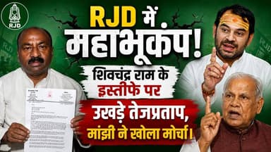 RJD में महाभूकंप: शिवचंद्र राम के इस्तीफे पर उखड़े तेजप्रताप, मांझी ने खोला मोर्चा। खबरों के खिलाड़ी
#BiharPolitics #RJD #TejPratapYadav #TejashwiYadav #JitanRamManjhi #ShivchandraRam #LaluPrasadYadav #BiharNews #PoliticalDrama #RJDDispute #MLCElectionBihar #DalitPolitics #LatestNewsBihar #khabarokekhiladi