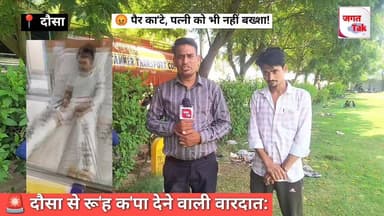 🚨 दौसा से रू'ह कंपा देने वाली वा'रदात | शराब पीने से टोका... पैर का'ट दिए! 😱
#DausaNews #RajasthanCrime #JusticeForJagdishMeena #DausaPolice #RajasthanPolice #CrimeNews #BreakingNews #MeenaCommunity
@PoliceRajasthan @DausaPolice @RajCMO @RajGovOfficial