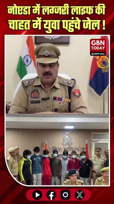 नोएडा: लग्जरी लाइफ की चाहत में जेल की राह, 2 साल में 217 युवा गिरफ्तार
#Noida #GreaterNoida #YouthCrime #CrimeAlert