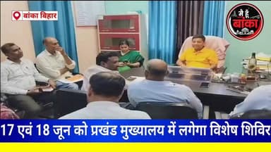 बांका,17 एवं 18 जून को प्रखंड मुख्यालय में लगेगा सहयोग शिविर, लोगों के समस्याओं का होगा समाधान#Banka#Main Hun Banka#Sahyog shivir#Amarpur prakhand mukhyalay#live viral