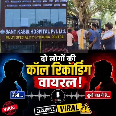 विभूतिपुर में मौत की कीमत मात्र डेढ़ लाख रुपए!
एक मौत और समझौते की कीमत सिर्फ ₹1.5 लाख? मामला इतना गंभीर कि पूर्व विधायक की भी इसमें दिलचस्पी बढ़ गई। आखिर क्या है पूरा मामला, कौन कर रहा है सौदेबाजी और क्यों उठ रहे हैं कई बड़े सवाल?
👉 सच जानकर आप भी रह जाएंगे हैरान!
#Vibhutipur #Samastipur #BiharNews #BreakingNews #ViralNews #CrimeNews #HindiNews #NewsUpdate #TrendingNews #BiharPolitics