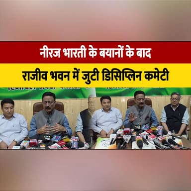 नीरज भारती के बयानों के बाद राजीव भवन में जुटी डिसिप्लिन कमेटी
कुलदीप राठौर बोले पार्टी के भीतर अनुशासनहीनता बर्दाश्त नहीं की जाएगी
#NeerajBharti #RajivBhawan #DisciplinaryCommittee #CongressParty #KuldeepRathore #PartyDiscipline #HimachalPolitics #PoliticalNews #IndianPolitics #BreakingNews #PoliticalUpdates #DisciplinaryAction #PartyMeeting #NewsUpdate #CongressLeadership #thesummernewshimachal