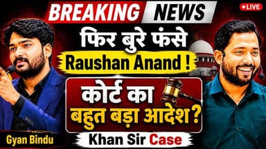 Breaking News : फिर बुरे फंसे Raushan Anand ! कोर्ट का बहुत बड़ा आदेश ? | Gyan Bindu | Khan Sir Case | Patna News | Bihar News | Patna News | Breaking News
#khansir #weatheralert #Monsoon #breakingnews #topnews #hindinews #live #biharjharkhandnews #biharnews #jharakhand #samratchaudhary #nishantkumar