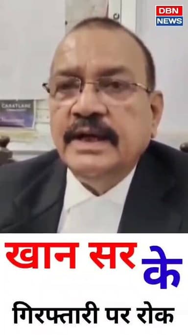 Patna News | खान सर के गिरफ्तारी पर रोक| dbn news
#dbnnews #biharnews #patnanews #viral #khansir