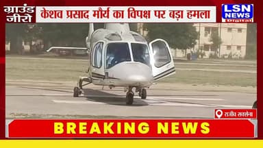 केशव प्रसाद मौर्य का विपक्ष पर बड़ा हमला
"सपा और कांग्रेस अब विपक्ष की भूमिका निभाने लायक नहीं"
#KeshavPrasadMaurya #BJP #SP #Congress #Politics #UttarPradesh #NarendraModi #PoliticalNews #LSNNews #DainikLakshyaseema