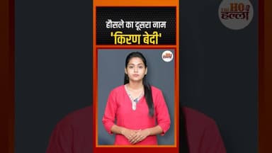 हौसले का दूसरा नाम 'किरण बेदी' #kiranbedi #ytshorts