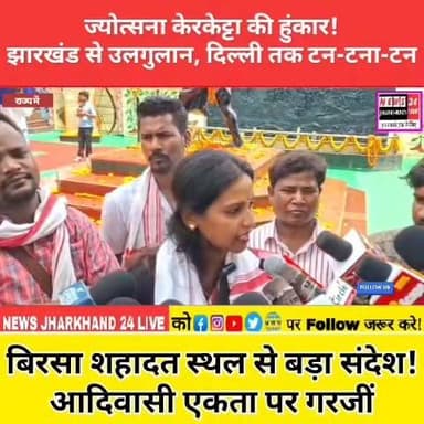 ज्योत्सना केरकेट्टा की हुंकार ! झारखंड से उलगुलान, दिल्ली तक टन-टना-टन
बिरसा शहादत स्थल से बड़ा संदेश ! आदिवासी एकता पर गरजीं
#JyotsnaKerketta #BirsaMunda #AdivasiSamaj #JharkhandNews #TribalVoice #JalJungleZameen #AdivasiEkta #JoharJharkhand #RanchiNews #BreakingNews #ViralNews #TrendingNow #JharkhandPolitics #AdivasiRights #ReelsViral #FacebookReels #InstagramReels #ViralReels #NewsUpdate #Jharkhand