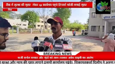 कथित कमांडो अरूण गौतम पर फर्जी कर्नल बनकर व गुंडों को साथ रखकर अवैध वसूली का आरोप sp से शिकायत
@highlight Dr Mohan Yadav Rajendra Shukla IG REWA हरित प्रवाह न्यूज मध्यप्रदेश कांग्रेस कमेटी भोपाल मनीष पटेल रीवा मनीष शुक्ला Pradyuman 4U मनगवां विधानसभा छेत्र Collector Rewa Namaste Sidhi EngineerNarendra Prajapati Rajendra Shukla Fans Maya Kushwaha Punjab Kesari - Madhya Pradesh/Chhattisgarh SP Rewa MP Nikhil Pathak @highlight दादा श्रीनिवास तिवारी Fan सुखेन्द्र सिंह बन्ना फैंसक्लब Ranjna Mishra अजय सिंह"राहुलभैया" दीपक सिंह गहरवार पत्रकार #राहुलगांधी #maiganjsp #mauganjpolice #mpcongressnews