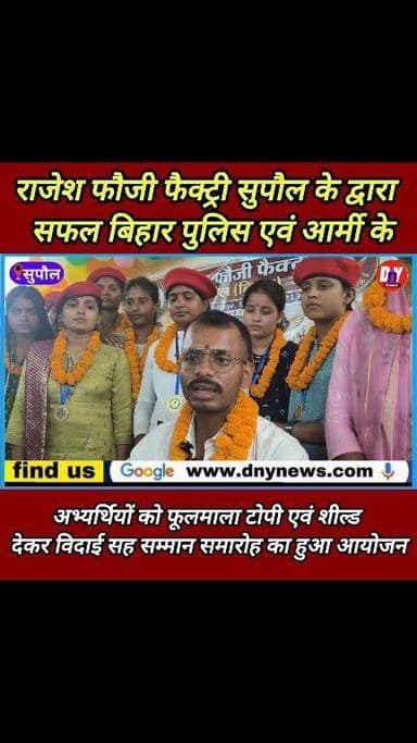 राजेश फौजी फैक्ट्री के छात्र-छात्राओं ने बिहार पुलिस एवं आर्मी में लहराया परचम ! #dny_news #supaul_news #Bihar_police #Indian_army