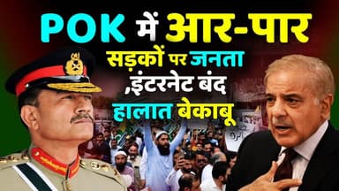 POK में आर-पार सड़कों पर जनता,🚫 इंटरनेट बंद, हालात बेकाबू। जनता बनाम पाकिस्तान!
#Pakistan
#POJK
#PoliticalDebate
#viralvideochallenge
#INTERNET