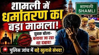 #शामली में धर्मांतरण का बड़ा मामला,युवक का बड़ा दवाब