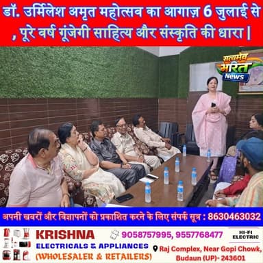 डॉ. उर्मिलेश अमृत महोत्सव का आगाज़ 6 जुलाई से, पूरे वर्ष गूंजेगी साहित्य और संस्कृति की धारा | #DrUrmilesh #AmritMahotsav #Badaun #Islamnagar #HindiSahitya #KaviSammelan #Literature #Culture #BadaunNews #SatyamevBharatNews #TrendingNews #Poetry