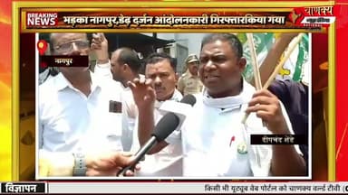 भड़का नागपुर,डेढ़ दर्जन आंदोलनकारी गिरफ्तारकिया गया#breakingnews #hindinewslive