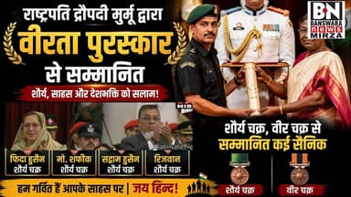 #वीर सपूतों का सम्मान | फिदा हुसैन, मो. शफीक, सद्दाम हुसैन, रिजवान,राष्ट्रपति द्रौपदी मुर्मू ने किया