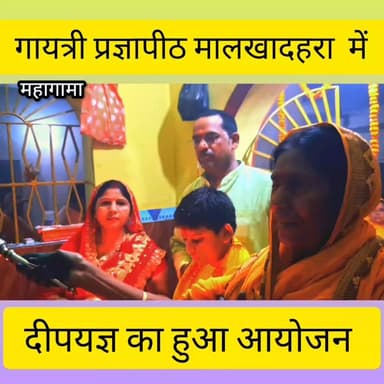 🪔 गायत्री प्रज्ञापीठ मालखादहरा मोहनपुर में दीप यज्ञ का भव्य आयोजन 🪔
गायत्री प्रज्ञापीठ, मालखादहरा (मोहनपुर) में श्रद्धा, भक्ति और आध्यात्मिक ऊर्जा के साथ दीप यज्ञ का आयोजन किया गया। कार्यक्रम में बड़ी संख्या में श्रद्धालुओं ने भाग लेकर दीप प्रज्वलित किए तथा विश्व शांति, सुख-समृद्धि और मानव कल्याण की कामना की। यज्ञ के दौरान वैदिक मंत्रोच्चार से पूरा वातावरण भक्तिमय हो उठा।
#गायत्री_प्रज्ञापीठ #मालखादहरा #मोहनपुर #दीप_यज्ञ #गायत्री_परिवार #वैदिक_संस्कृति #आध्यात्मिकता #विश्व_शांति #सनातन_संस्कृति #धार्मिक_आयोजन #Devghar #Jharkhand #FacebookPost