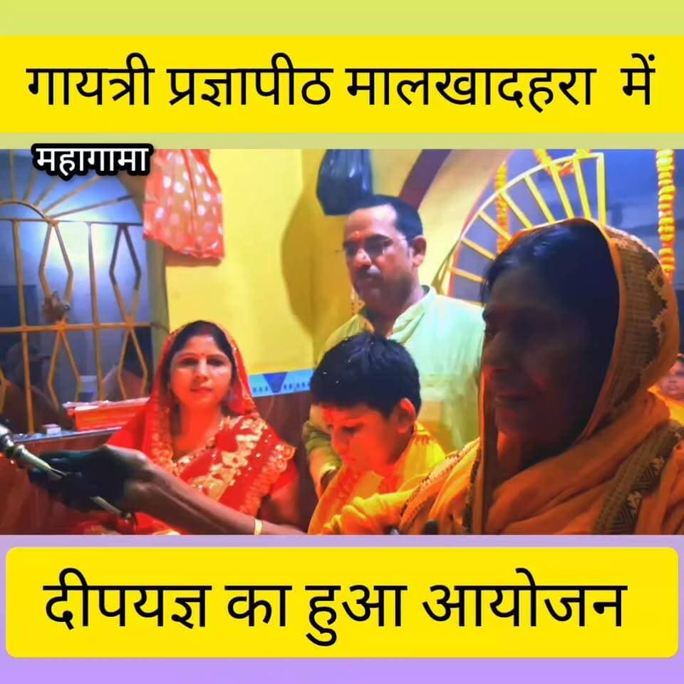 🪔 गायत्री प्रज्ञापीठ मालखादहरा मोहनपुर में दीप यज्ञ का भव्य आयोजन 🪔
गायत्री प्रज्ञापीठ, मालखादहरा (मोहनपुर) में श्रद्धा, भक्ति और आध्यात्मिक ऊर्जा के साथ दीप यज्ञ का आयोजन किया गया। कार्यक्रम में बड़ी संख्या में श्रद्धालुओं ने भाग लेकर दीप प्रज्वलित किए तथा विश्व शांति, सुख-समृद्धि और मानव कल्याण की कामना की। यज्ञ के दौरान वैदिक मंत्रोच्चार से पूरा वातावरण भक्तिमय हो उठा।
#गायत्री_प्रज्ञापीठ #मालखादहरा #मोहनपुर #दीप_यज्ञ #गायत्री_परिवार #वैदिक_संस्कृति #आध्यात्मिकता #विश्व_शांति #सनातन_संस्कृति #धार्मिक_आयोजन #Devghar #Jharkhand #FacebookPost