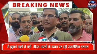 नीरज भारती का पलटवार: "मेरे पिता मजबूर हो सकते हैं, मैं नहीं"#NeerajBharti #HimachalPolitics #Congress #BJP #PoliticalStatement #HimachalNews #BreakingNews #EkNazarHimachalNews #TrendingNews #ViralNews #HimachalPradesh