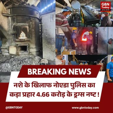 नशे के खिलाफ नोएडा पुलिस का बड़ा प्रहार: 'ऑपरेशन दहन' में 4.66 करोड़ के ड्रग्स नष्ट
#NoidaPolice #OperationDahan #Drug