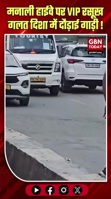 मनाली हाईवे पर वीआईपी का रसूख: गलत दिशा में दौड़ाई बत्ती वाली गाड़ी
#ManaliTraffic #VIPCulture #RoadSafety #Traffic