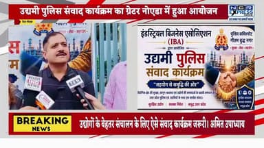 ग्रेटर नोएडा में हुआ पुलिस उद्यमी संवाद का आयोजन,इंडस्ट्रियल बिजनेस एसोसिएशन ने किया आयोजन। देखें क्या बोले IBA के अध्यक्ष अमित उपाध्याय जी
#GreaterNoida #PoliceUdyamiSamvad #DCPShailendraKumarSingh #IndustrialBusinessAssociation #GreaterNoidaNews #UdyamiSamvad #PolicePublicMeeting #BusinessCommunity #IndustryNews #NoidaNews #UPPolice #EntrepreneurMeet #LawAndOrder #IndustrialArea #LocalNews #BreakingNews #NewsUpdate #GreaterNoidaWest #BusinessSecurity