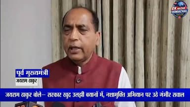 जयराम ठाकुर बोले— सरकार खुद उलझी बयानों में, नशामुक्ति अभियान पर उठे गंभीर सवाल
#JairamThakur #NeerajBharti #CMSukhu #SudhirSharma #BJP #Congress #HimachalPradesh #Mandi #HimachalNews #EkNazarHimachalNews #BreakingNews #Politics