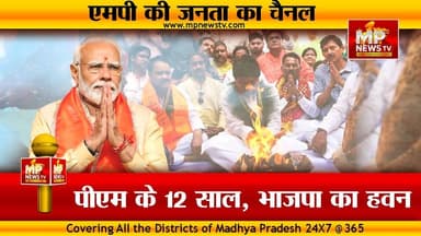 PM मोदी के 12 साल बेमिसाल, इंदौर के खजराना गणेश मंदिर में विशेष हवन- पूजन! MP News Indore
#MPNews #Indore #BJP4IND #NarendraModi #KailashVijayvargiya #sumitmishra