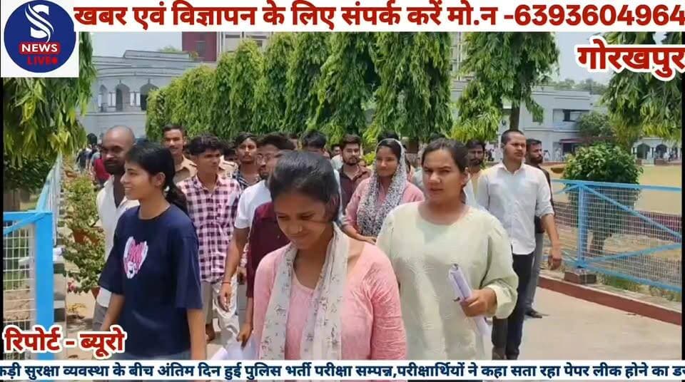 #उत्तर प्रदेश पुलिस भर्ती परीक्षा #जनपद के 44 केंद्रों पर सकुशल #संपन्न हो रही है। बता दे की 8, 9 #और 10 जून तक चलने वाली है #इस परीक्षा में एक लाख 16884 #परीक्षार्थी सम्मिलित हुए। आज #अंतिम दिन भी परीक्षा केंद्रों में #कड़ी सुरक्षा व्यवस्था देखने को #मिली। वही परीक्षा को सकुशल #संपन्न कराने के लिए जिले की #आलाधिकारी लगातार भ्रमणशील #रहे। महानगर के सेंट एन्ड्रूज डिग्री #कालेज में भी सैकड़ो की संख्या में #परीक्षाओं की सघन तलासी के #बाद परीक्षा कक्षों में प्रवेश कराया गया। परीक्षा देकर निकल रहे परीक्षाओं ने बताया कि पेपर बेहद सरल था जिन्होंने भी तैयारी की होगी उन्हें परेशानी नही हुई होगी। लेकिन समय की बाध्यता ने कुछ सवालों को छोड़ने पर मजबूर कर दिया। #वही परीक्षार्थियों ने बताया कि लीक होने का डर उन्हें सता रहा है अगर #पेपर लीक होता है तो उनकी सारी मेहनत पर #पानी फिर #जाएगा.....?