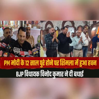 PM मोदी के 12 साल पुरे होने पर शिमला में हुआ हवन
BJP विधायक विनोद कुमार ने दी बधाई
#PMModi #12YearsOfModiGovernment #ModiAt12 #BJP #VinodKumar #ShimlaNews #HawanCeremony #PoliticalNews #DevelopmentJourney #NewIndia #ModiGovernment #HimachalPradesh #thesummernewshimachal